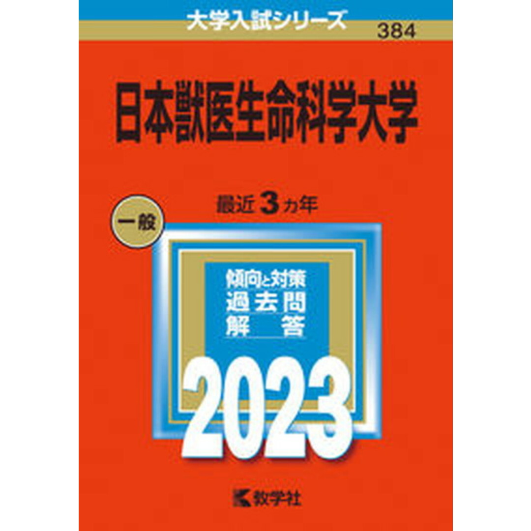 日本獣医生命科学大学 2023/教学社/教学社編集部(単行本) エンタメ/ホビーの本(語学/参考書)の商品写真