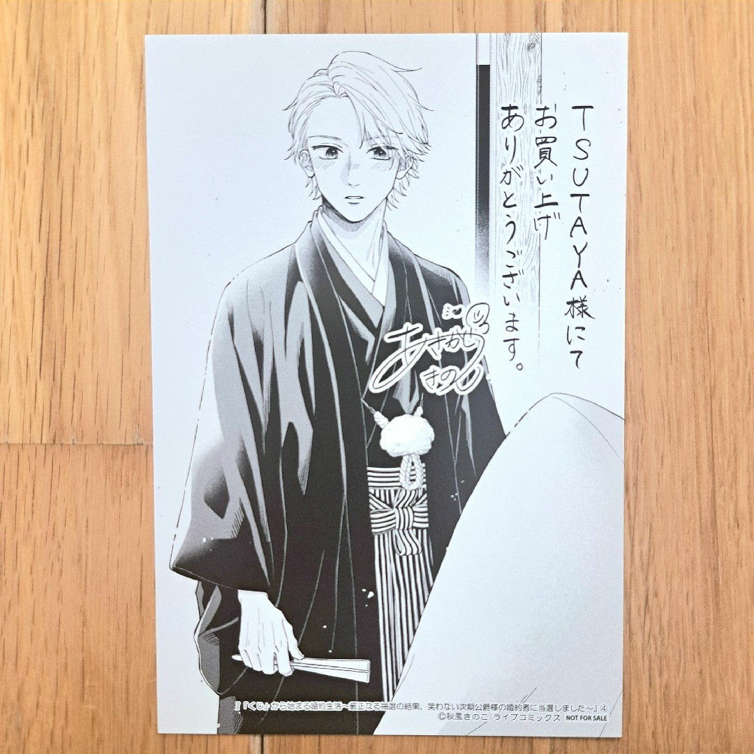 「くじ」から始まる婚約生活 購入特典 ツタヤ限定 イラストカード エンタメ/ホビーの漫画(その他)の商品写真