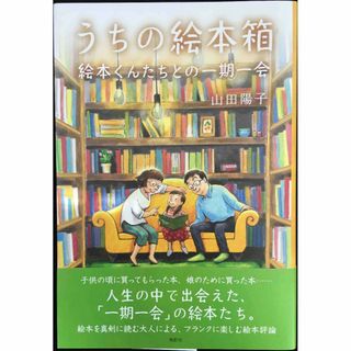うちの絵本箱: 絵本くんたちとの一期一会(アート/エンタメ)