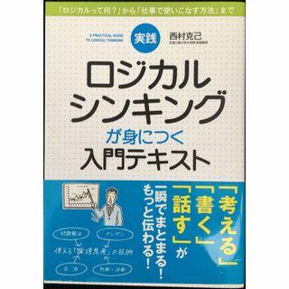 実践 ロジカルシンキングが身につく入門テキスト(アート/エンタメ)