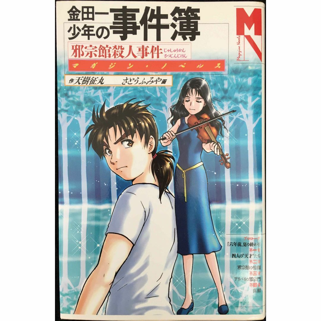 金田一少年の事件簿　邪宗館殺人事件 マガジンノベルス (マガジン・ノ