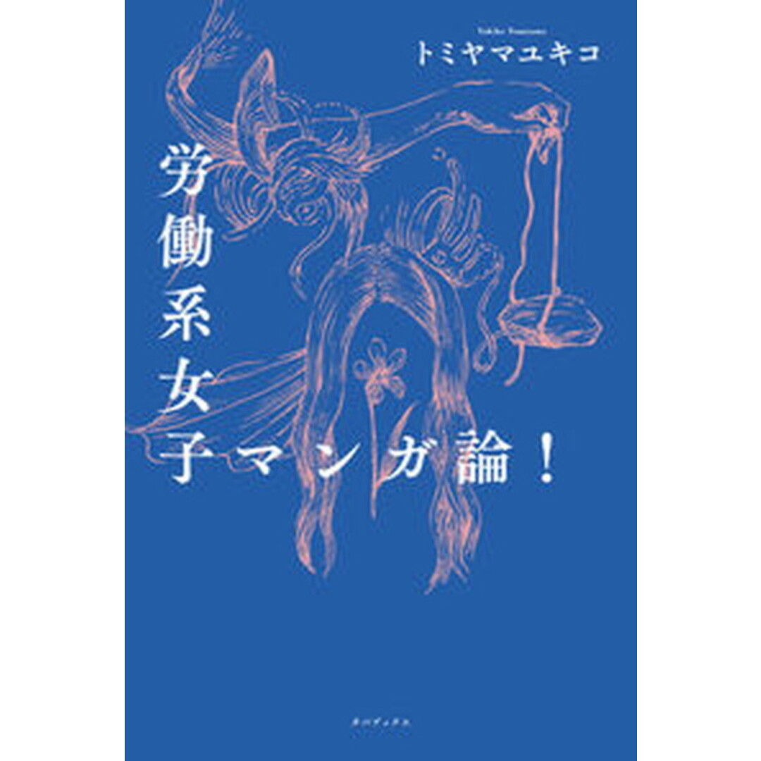 労働系女子マンガ論!/タバブックス/トミヤマユキコ(単行本) エンタメ/ホビーの本(人文/社会)の商品写真