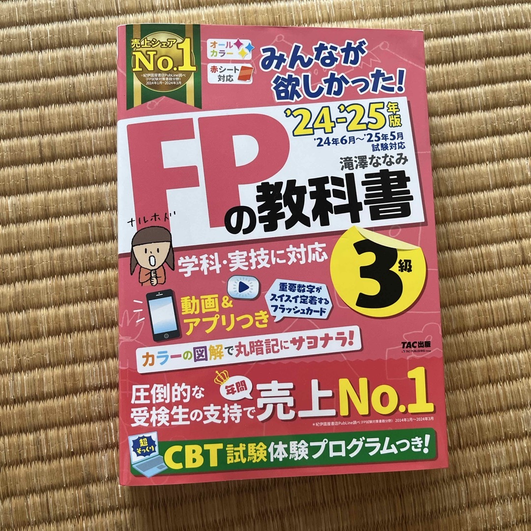 みんなが欲しかった!FPの教科書3級 エンタメ/ホビーの本(資格/検定)の商品写真