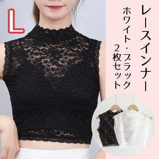 ★レースインナー★ 2枚セット L ブラック＆ホワイト タンクトップ ハイネック(ベアトップ/チューブトップ)