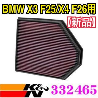 【新品】K&N エアフィルター 332465 BMW X3 F25 X4 F26(メンテナンス用品)