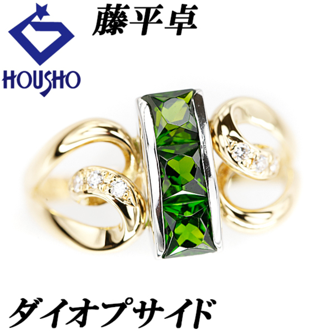 藤平卓 ダイオプサイド リング ダイヤモンド K18イエローゴールド Pt900 TAKASHI FUJIHIRA 作家 デザイナー 透かし 中古 宝正 900419