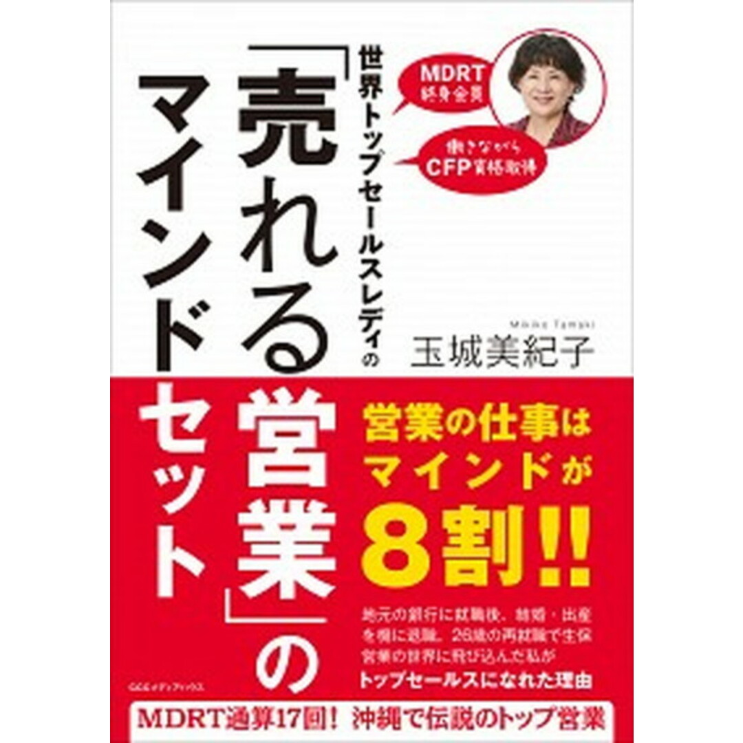 世界トップセールスレディの「売れる営業」のマインドセット /CCCメディアハウス/玉城美紀子(単行本(ソフトカバー)) エンタメ/ホビーの本(ビジネス/経済)の商品写真