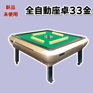 #2145 全自動座卓33金 2145 全自動座卓33金 2145 全自動座卓33金