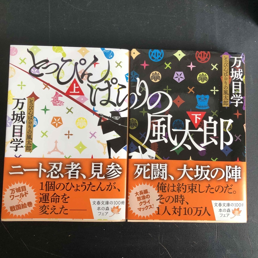 文藝春秋(ブンゲイシュンジュウ)のとっぴんぱらりの風太郎 上・下セット本 エンタメ/ホビーの本(その他)の商品写真