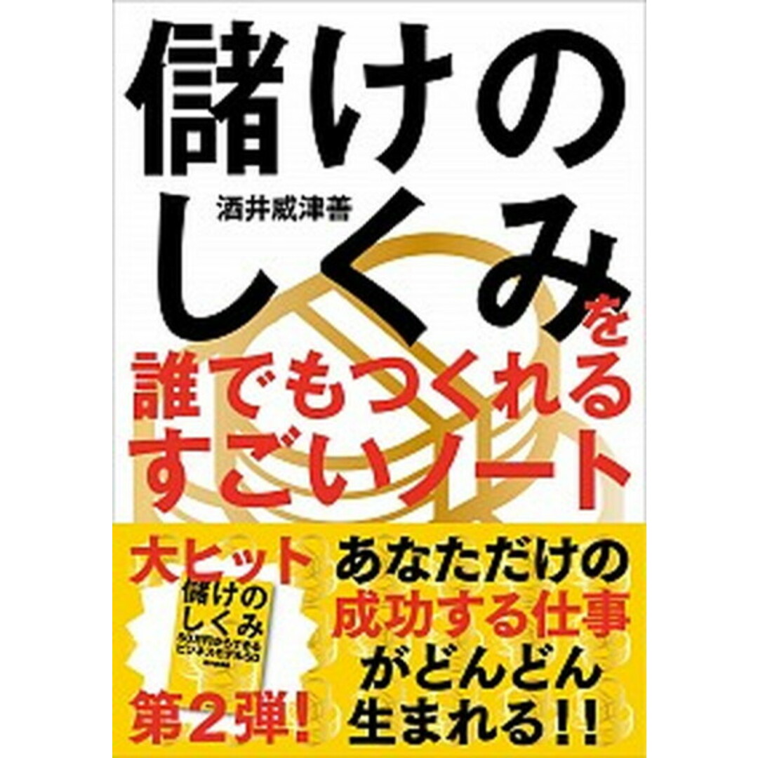 儲けのしくみを誰でもつくれるすごいノート /自由国民社/酒井威津善(単行本(ソフトカバー)) エンタメ/ホビーの本(ビジネス/経済)の商品写真