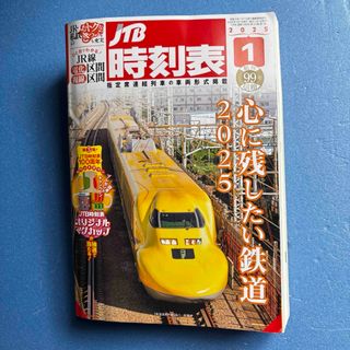 🚅 JTB時刻表 2025年1月号；【美品】JTBパブリッシング(専門誌)