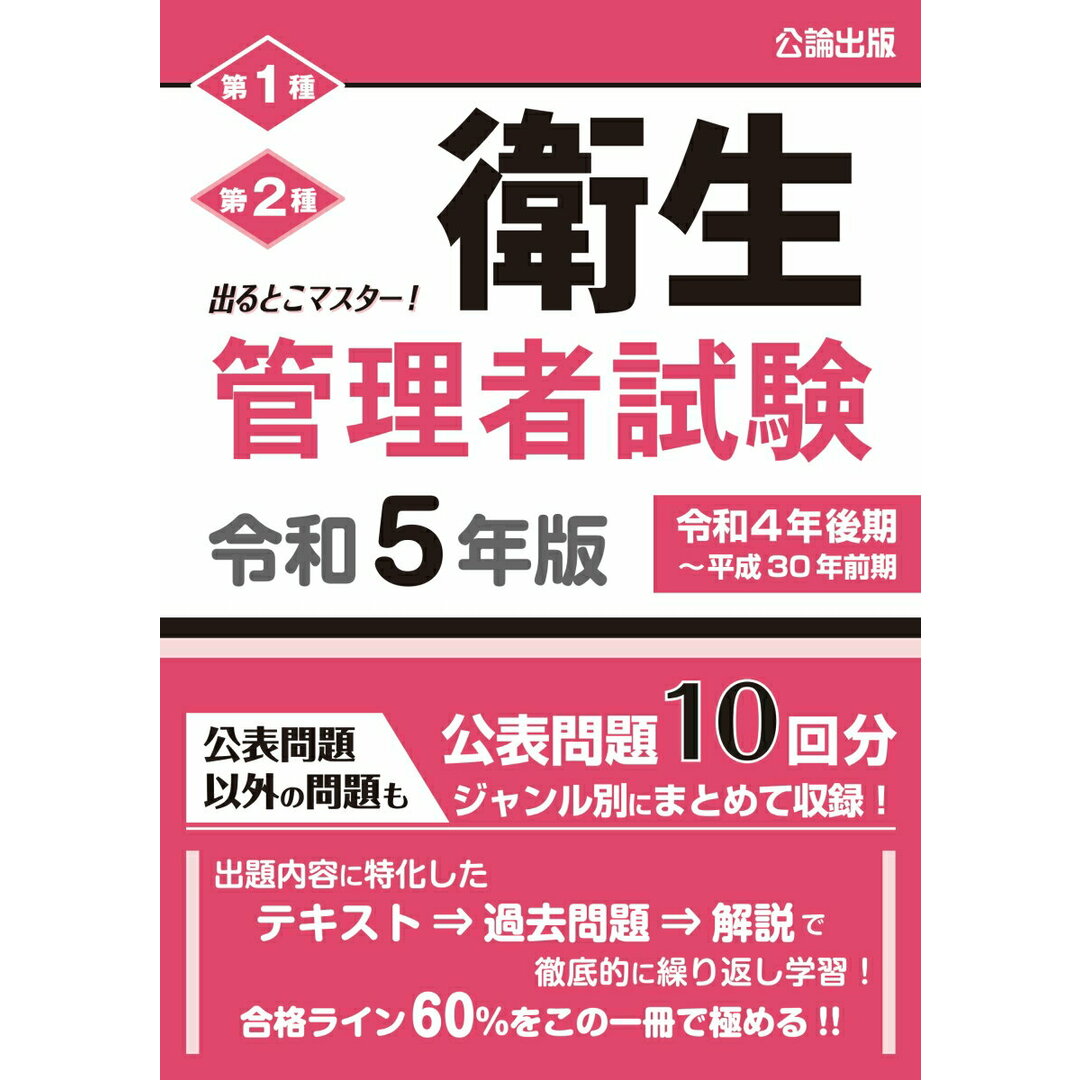 出るとこマスター!衛生管理者試験 令和5年版/公論出版/公論出版(単行本(ソフトカバー)) エンタメ/ホビーの本(科学/技術)の商品写真
