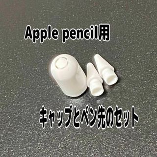 Apple Pencil用　キャップとペン先のセット　白　　マグネット　スペア(その他)