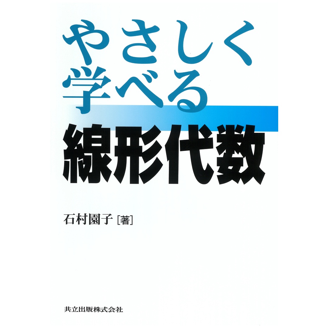 やさしく学べる線形代数 /共立出版/石村園子(単行本) エンタメ/ホビーの本(科学/技術)の商品写真