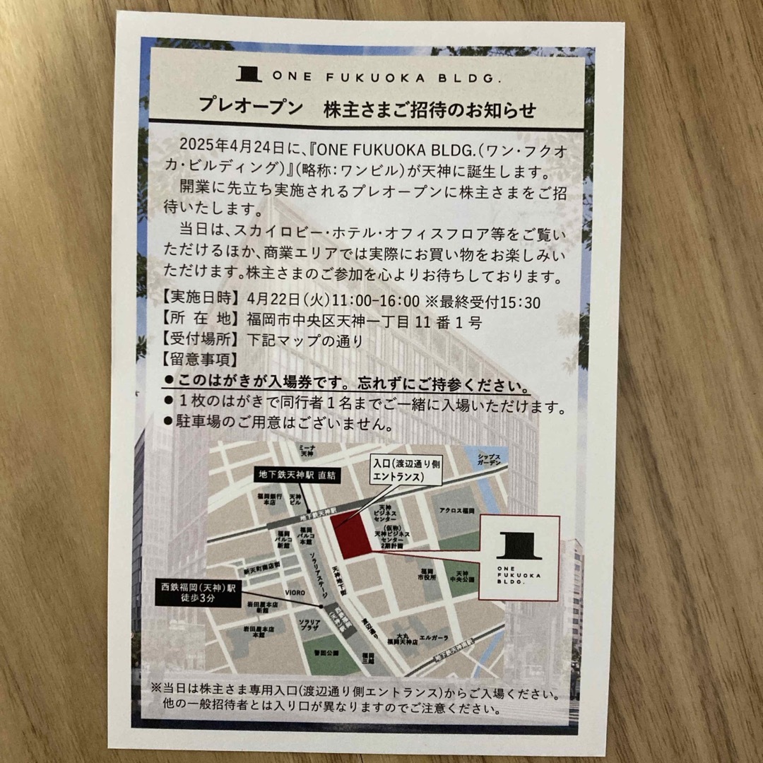 ワン・フクオカ・ビルディング プレオープンの招待券ハガキ チケットのチケット その他(その他)の商品写真