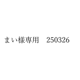 まい様専用　250326(その他)