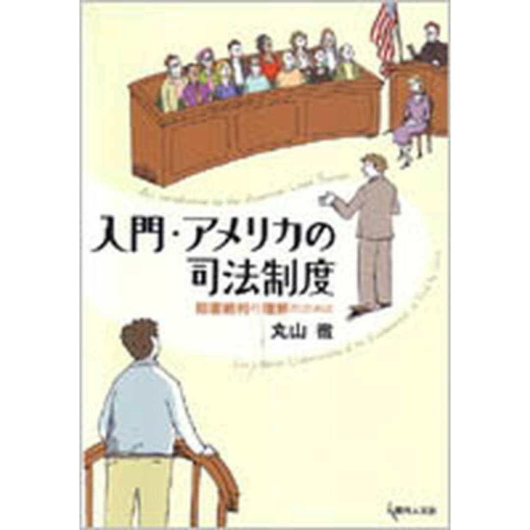 入門・アメリカの司法制度 陪審裁判の理解のために /現代人文社/丸山徹(単行本(ソフトカバー)) エンタメ/ホビーのエンタメ その他(その他)の商品写真