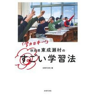 「学力日本一！」秋田県東成瀬村のすごい学習法 /主婦の友社/主婦の友社（単行本（ソフトカバー））