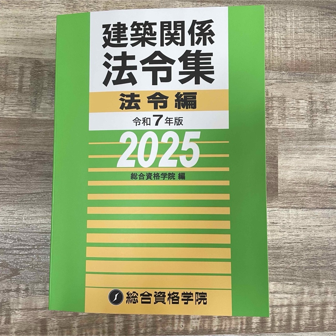 B5判　一級建築士　建築関係法令集 法令編 2025 令和7年版