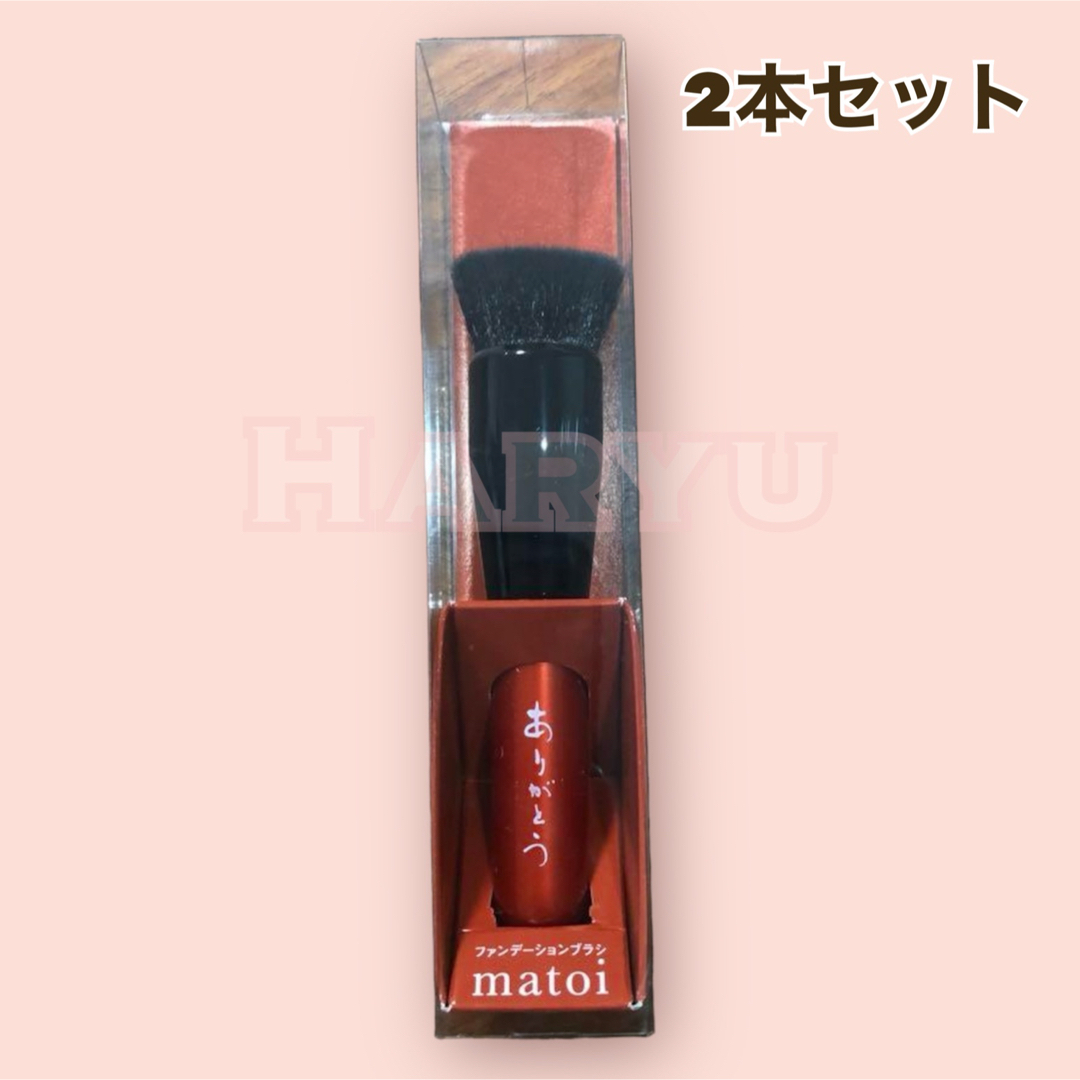 2本セット ファンデーションブラシ マトイ 熊野筆 メイクブラシ matoi コスメ/美容のメイク道具/ケアグッズ(ブラシ・チップ)の商品写真