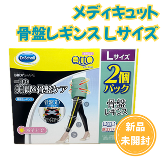 ドクターショール(Dr.scholl)の骨盤レギンス Lサイズ×2個 おそとで メディキュット(フットケア)