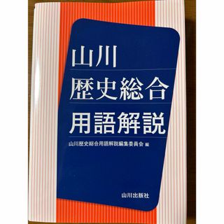歴史総合　用語解説(語学/参考書)