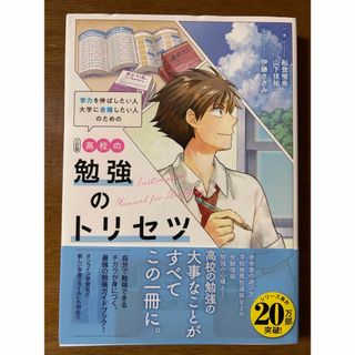 ガッケン(学研)の高校の勉強のトリセツ(語学/参考書)