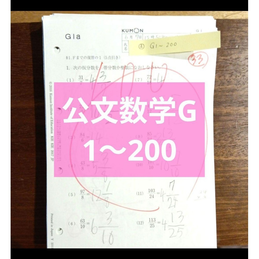 KUMON(クモン)の公文 数学G 200枚 欠番なし エンタメ/ホビーの本(語学/参考書)の商品写真