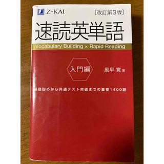 速読英単語　入門編(語学/参考書)