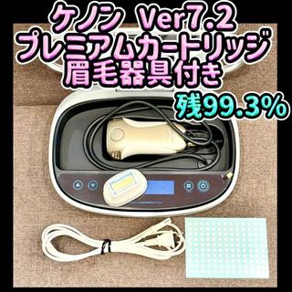 美品】ケノン Ver.7.1 眉脱毛あり プレミアムカートリッジ付き 美品】ケノン Ver.7.1 眉脱毛あり プレミアムカートリッジ付き