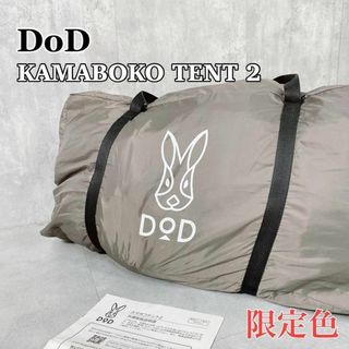 DOD - W165 DoD カマボコテント2 〜5人用 限定カラー グレー DOD - W165 DoD カマボコテント2 〜5人用 限定カラー グレー