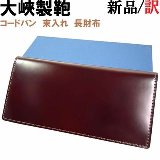 大峡製鞄 - 大峽製鞄 OHBA コードバン 束入れ 長財布 黒ブラック 大峡製鞄 - 大峽製鞄 OHBA コードバン 束入れ 長財布 黒ブラック