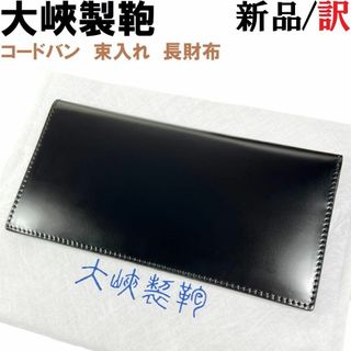 大峡製鞄 - 大峽製鞄 OHBA コードバン 束入れ 長財布 黒ブラック 大峡製鞄 - 大峽製鞄 OHBA コードバン 束入れ 長財布 黒ブラック