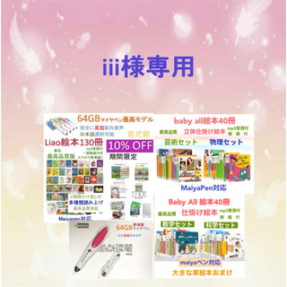 ご専用3　Liao絵本130冊＆64GBマイヤペン等(絵本/児童書)