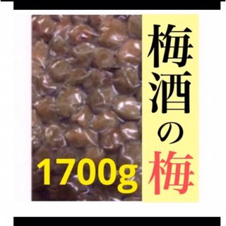 ウ）梅酒の梅 １７００ｇ 訳あり 和歌山県産梅使用(フルーツ)