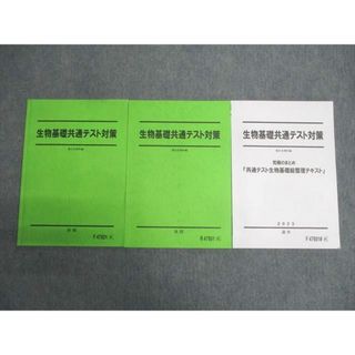 駿台 生物基礎共通テスト対策/究極のまとめ『共通テスト生物基礎総整理テキスト』 通年セット 2023 計3冊 021S0D(語学/参考書)