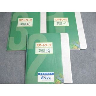塾専用 中1/2/3 スマートワーク 英語 東京書籍準拠 見本品 計3冊 047R5C(語学/参考書)