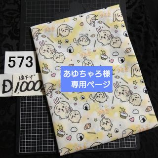 D573♥あゆちゃろ様 ⭕1000円⭕ちいかわ生地⚠️注意事項あり⚠️(生地/糸)