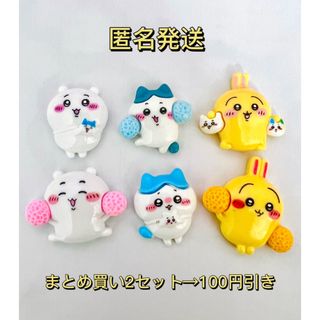 ちいかわ　デコパーツ　6個セット(デコパーツ)