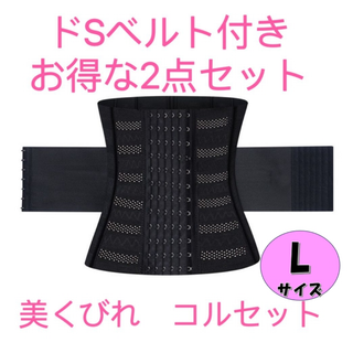 コルセット Lサイズ　ドSくびれベルト付 2点セット　ウエストニッパー　黒(その他)