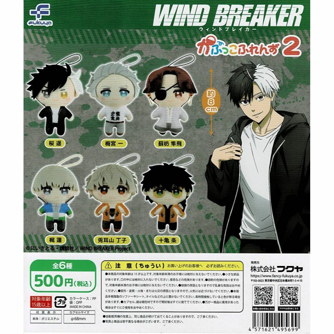 WIND BREAKER かぷっこふれんず2 全6種 エンタメ/ホビーのおもちゃ/ぬいぐるみ(ぬいぐるみ)の商品写真