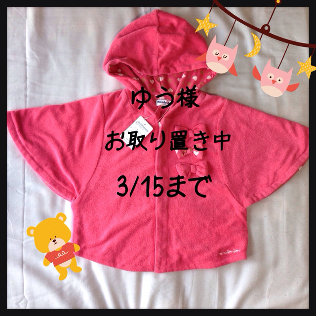 mou jon jon(ムージョンジョン)のゆう様お取り置き☆ポンチョ110 キッズ/ベビー/マタニティのキッズ服女の子用(90cm~)(その他)の商品写真