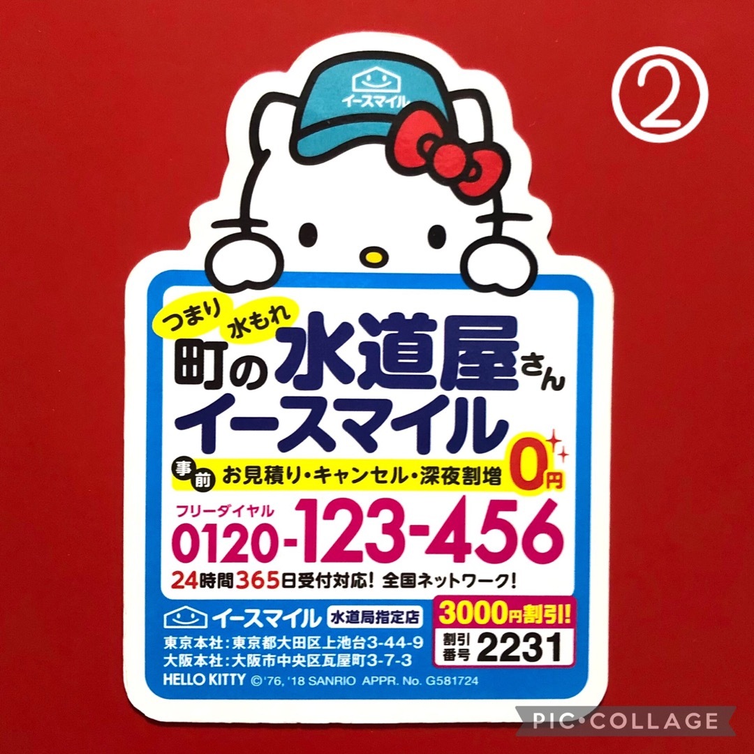 ハローキティ マグネット 2枚 町の水道屋 非売品 コレクション【匿名配送】 エンタメ/ホビーのおもちゃ/ぬいぐるみ(キャラクターグッズ)の商品写真