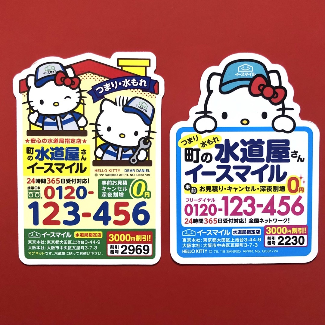 ハローキティ マグネット 2枚 町の水道屋 非売品 コレクション【匿名配送】 エンタメ/ホビーのおもちゃ/ぬいぐるみ(キャラクターグッズ)の商品写真