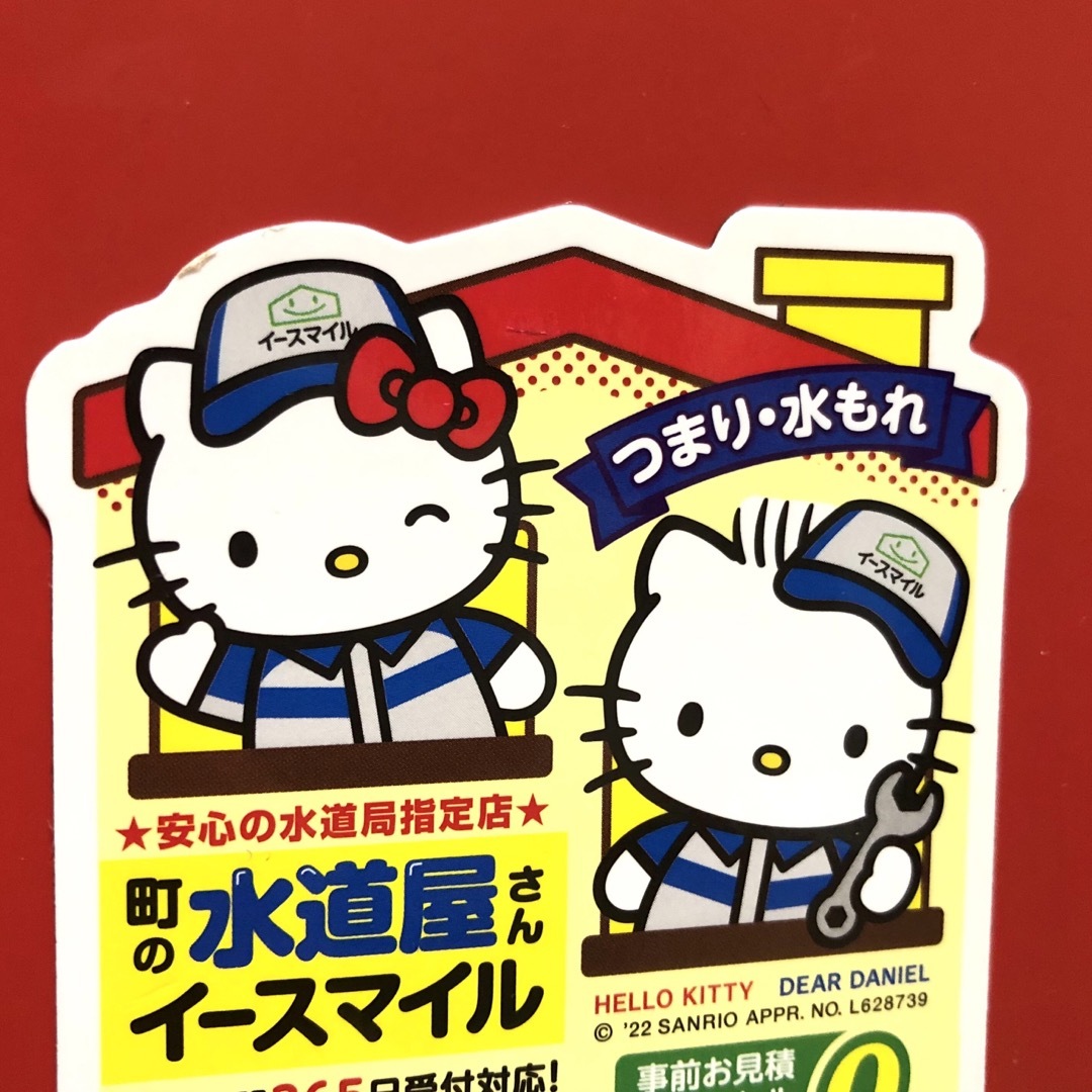 ハローキティ マグネット 2枚 町の水道屋 非売品 コレクション【匿名配送】 エンタメ/ホビーのおもちゃ/ぬいぐるみ(キャラクターグッズ)の商品写真