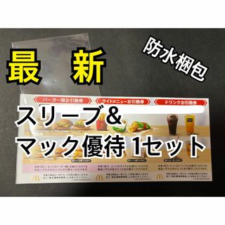 マクドナルド - マクドナルド 株主優待券 1セット ゆう マクドナルド - マクドナルド 株主優待券 1セット ゆう