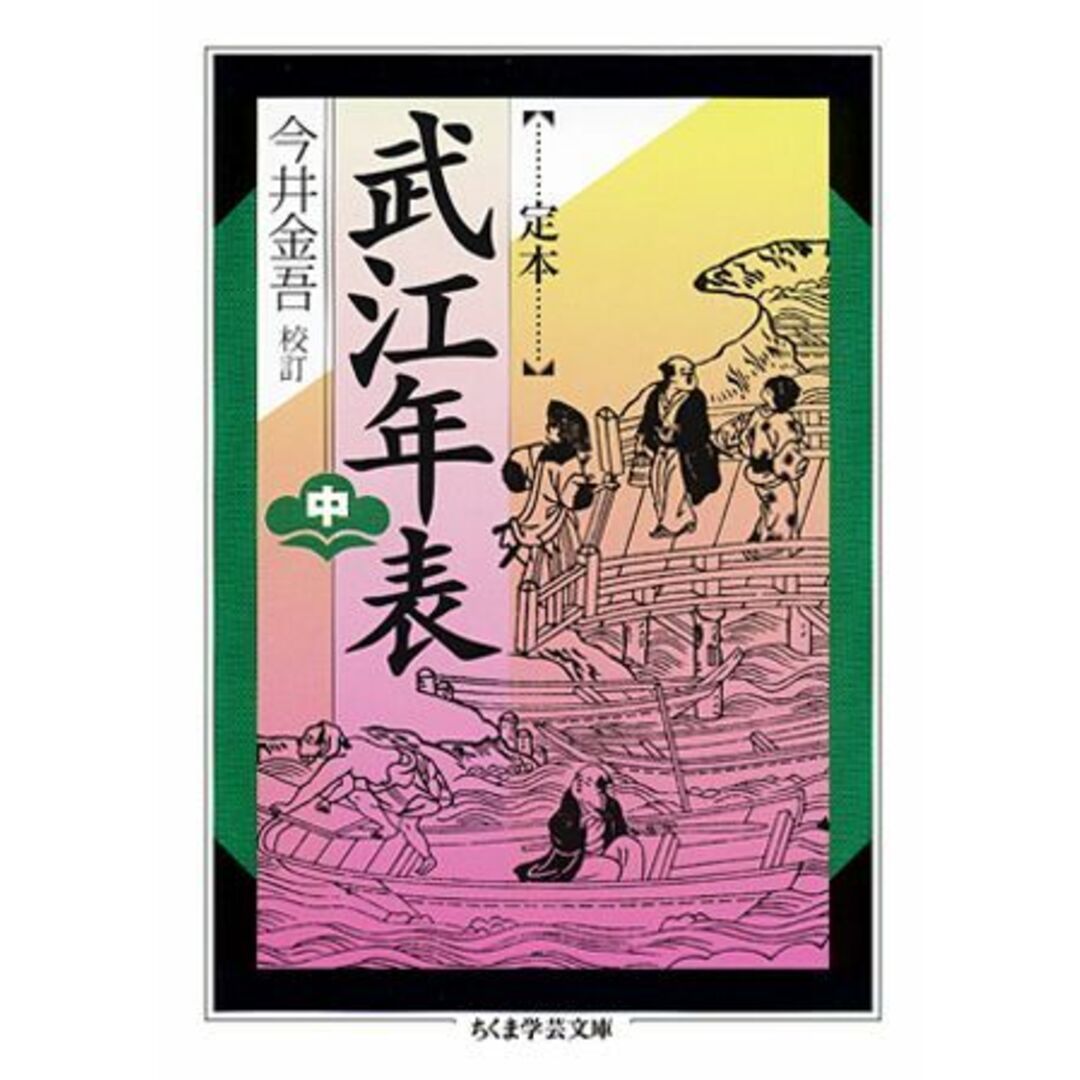 定本武江年表 中 /筑摩書房/斎藤月岑(文庫) エンタメ/ホビーのエンタメ その他(その他)の商品写真