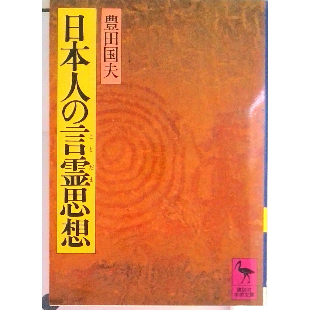 日本人の言霊思想/講談社/豊田国夫(文庫) エンタメ/ホビーのエンタメ その他(その他)の商品写真