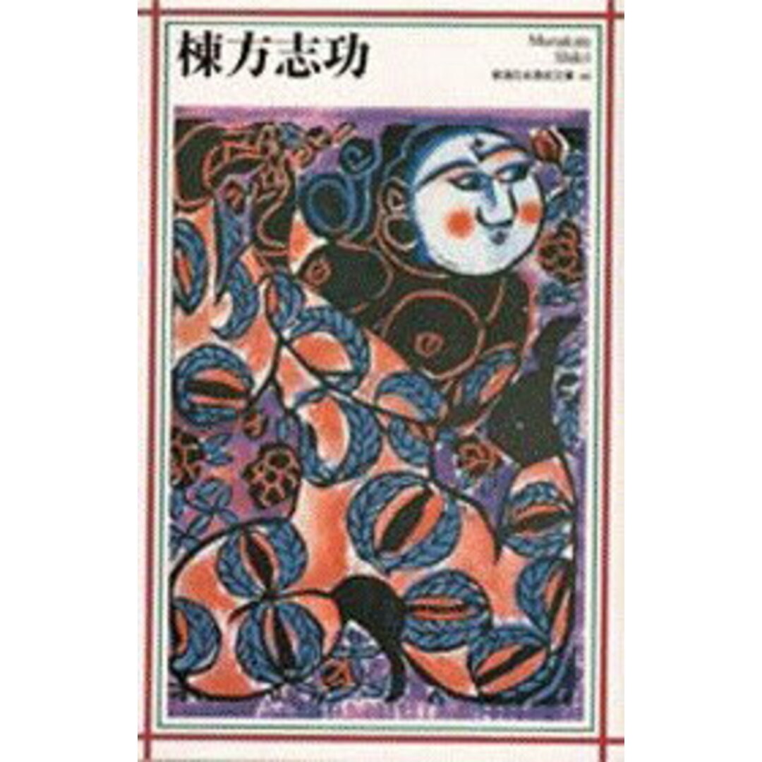棟方志功 /新潮社/棟方志功(単行本) エンタメ/ホビーの本(趣味/スポーツ/実用)の商品写真