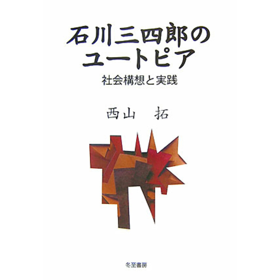ネットで注文 石川三四郎のユ-トピア 社会構想と実践 /冬至書房/西山拓(単行本) 人文+社会